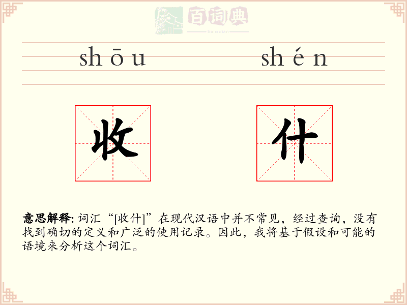 收什
