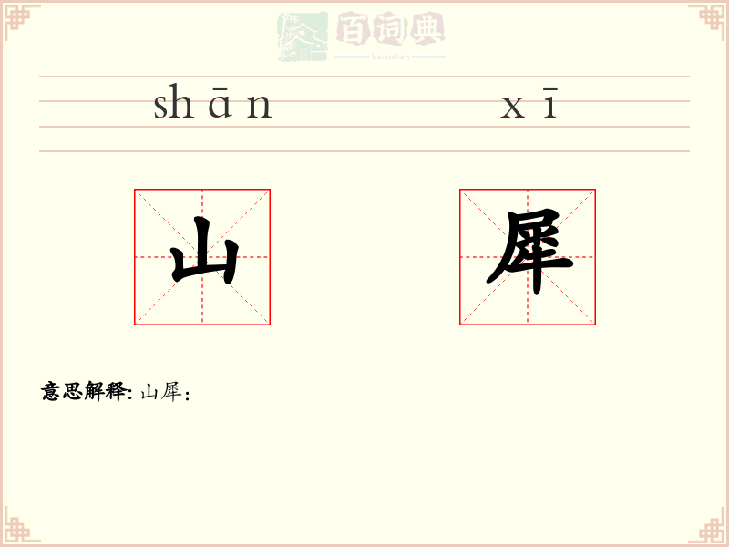 山犀