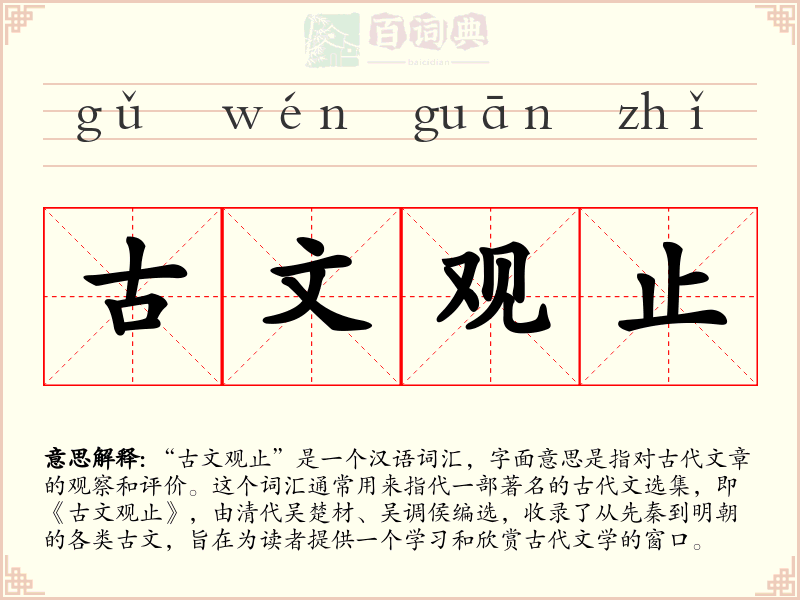 古文观止