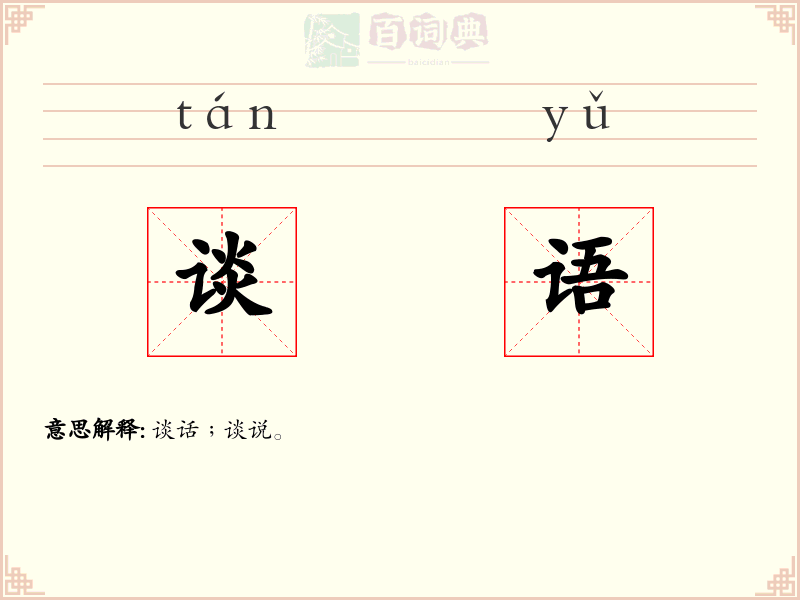 谈语