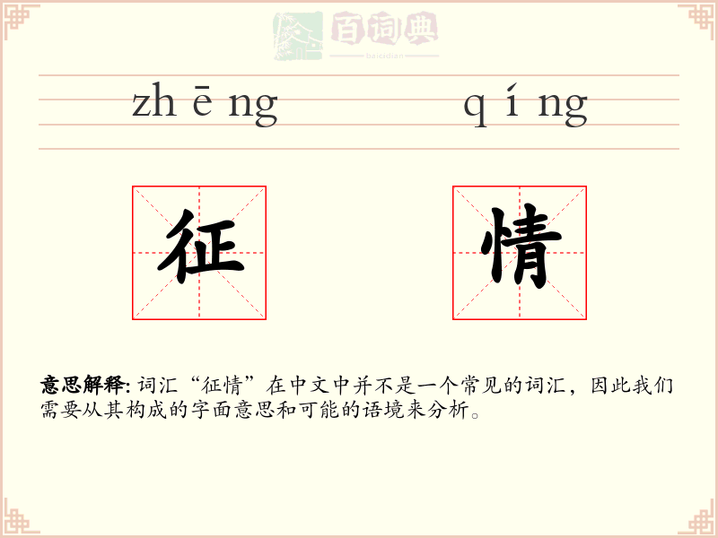 征情