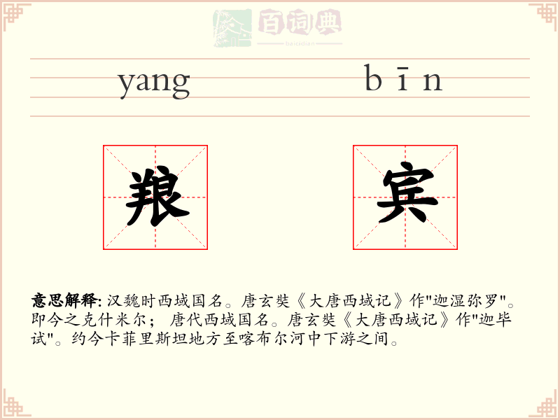 羪宾
