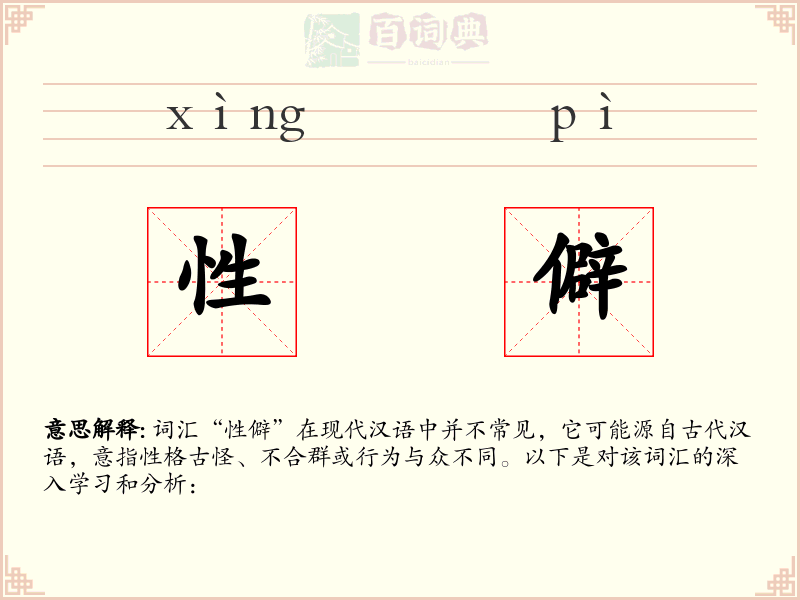 性僻