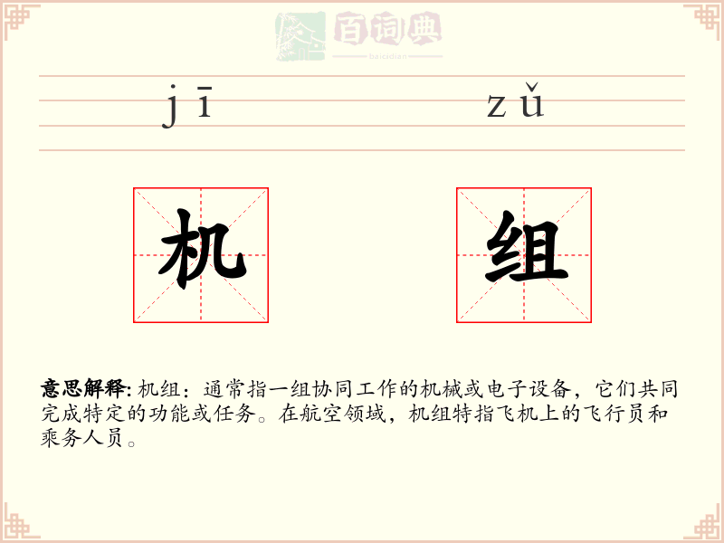 机组