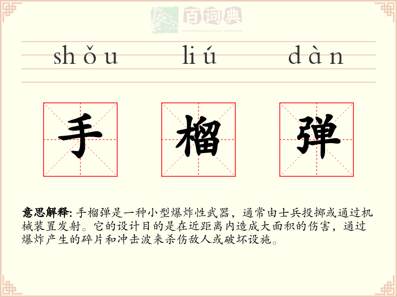 手榴弹