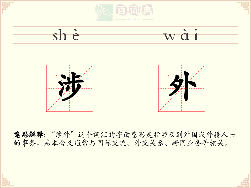 涉外