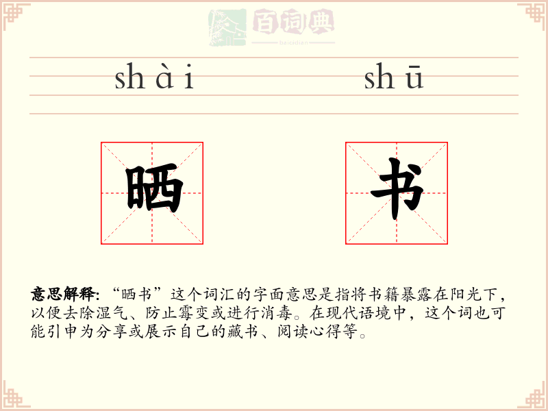 晒书