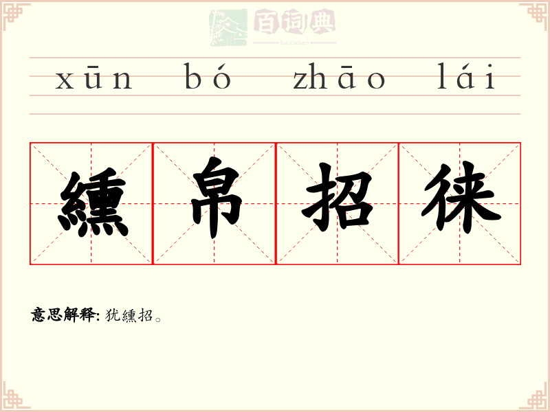 纁帛招徕