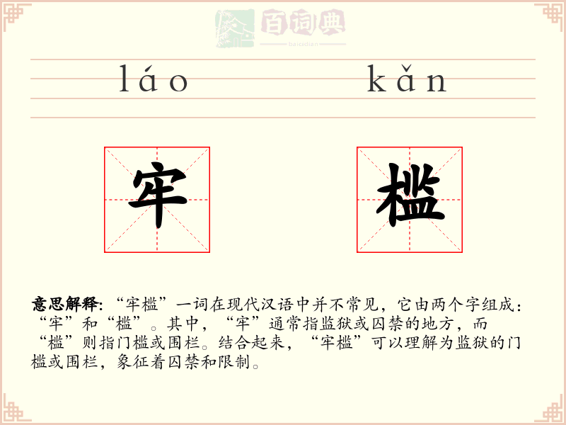 牢槛