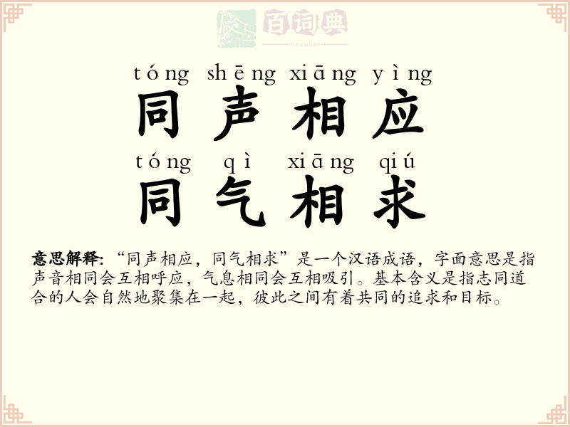 同声相应，同气相求