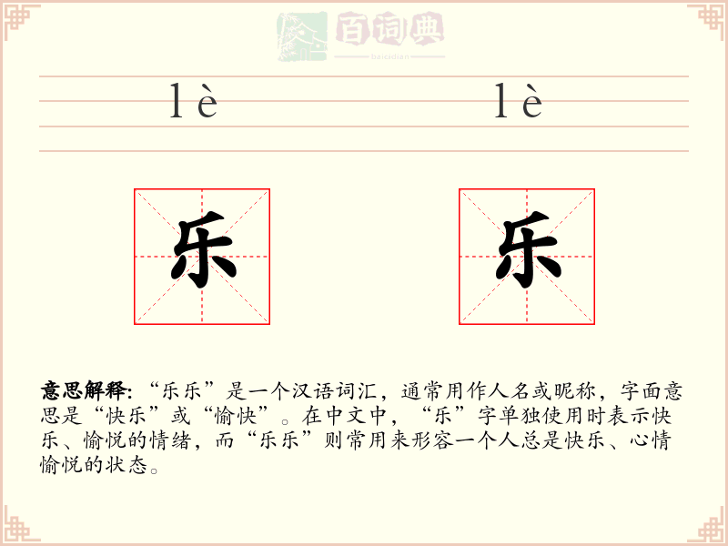 乐乐