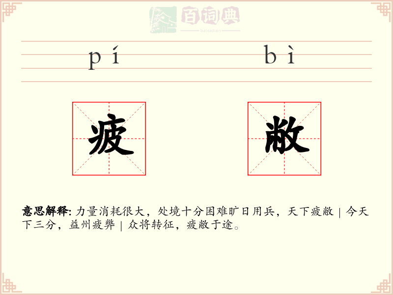疲敝