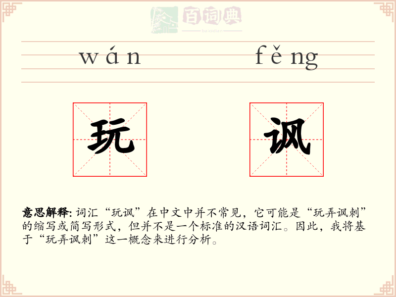 玩讽