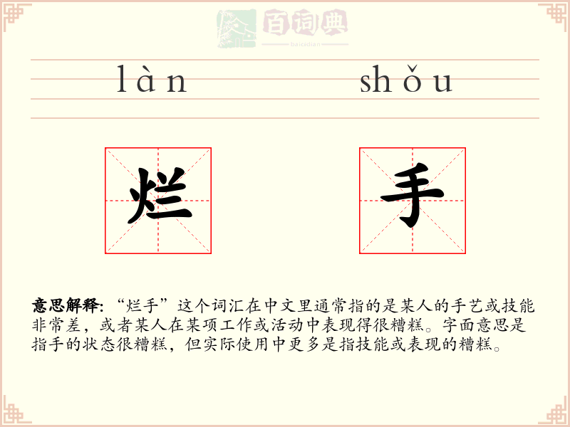 烂手