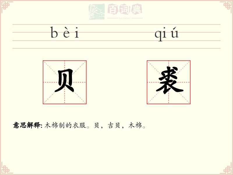 贝裘
