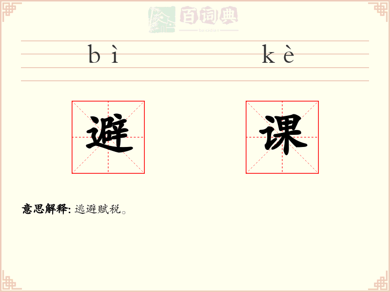 避课