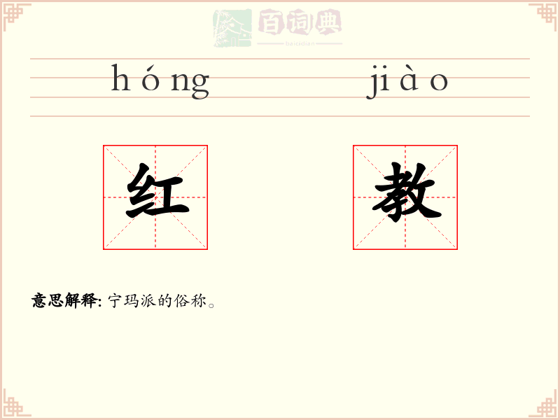 红教