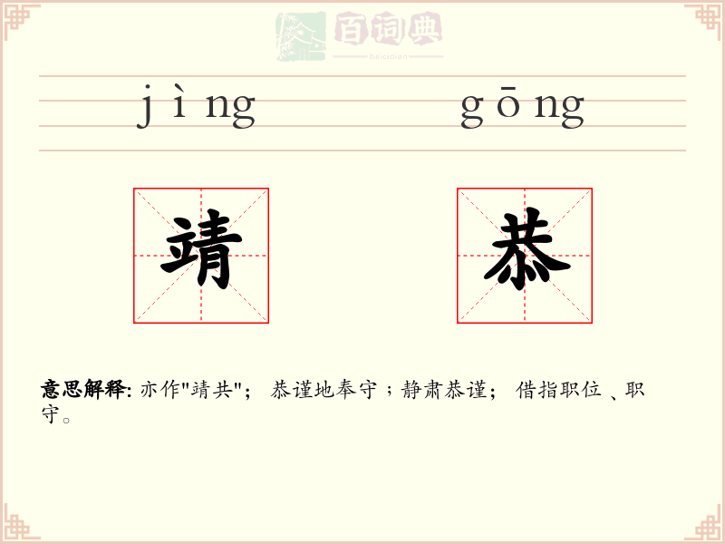靖恭