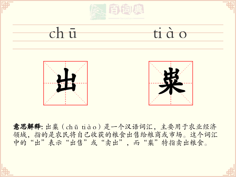 出粜