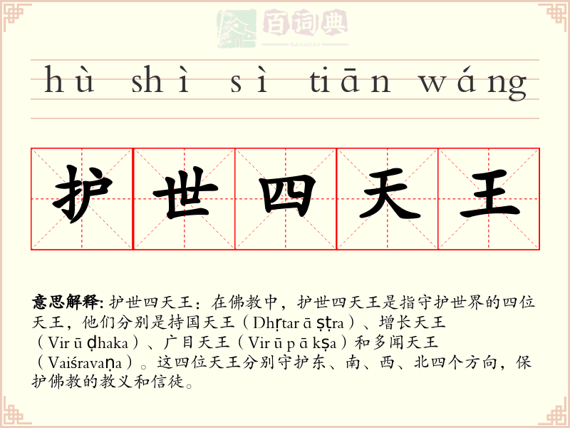 护世四天王