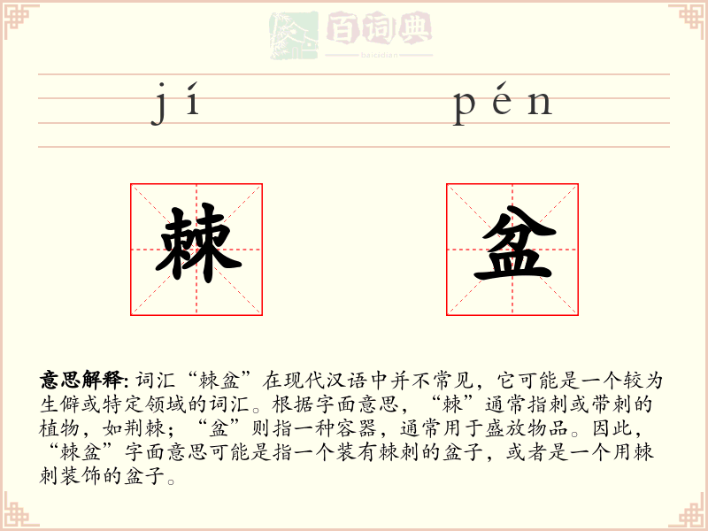 棘盆