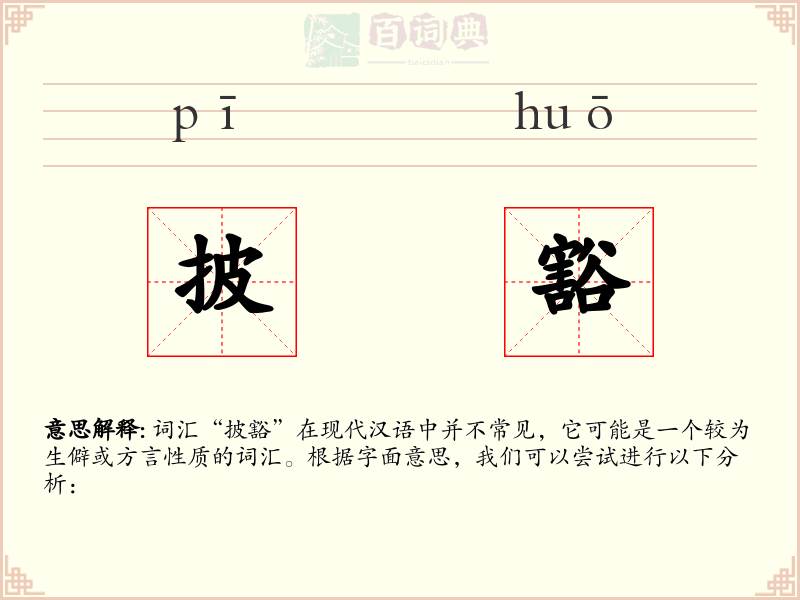 披豁