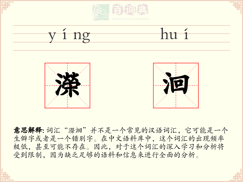濚洄