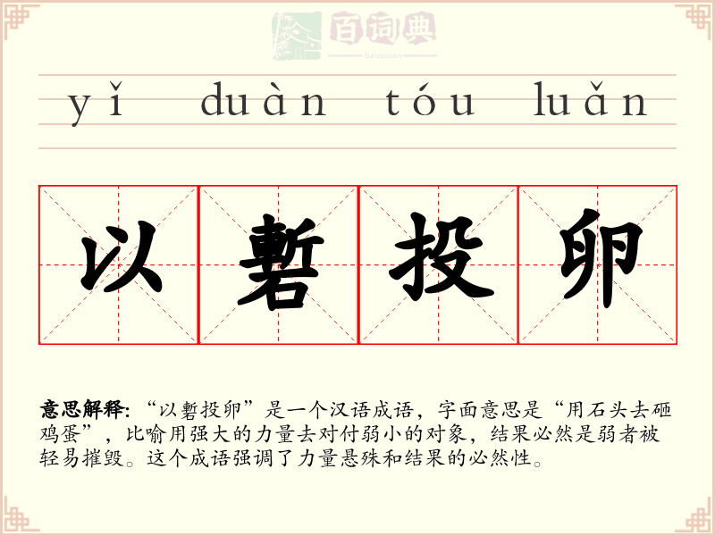 以磛投卵