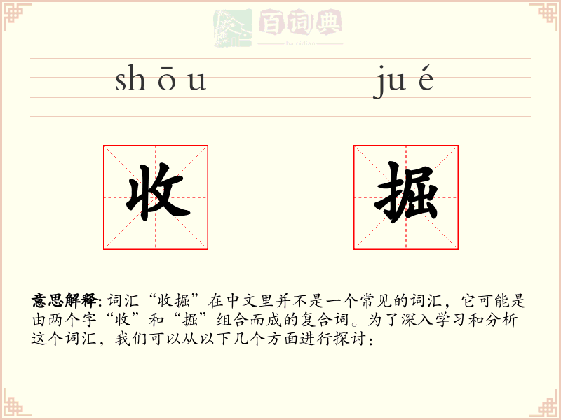 收掘