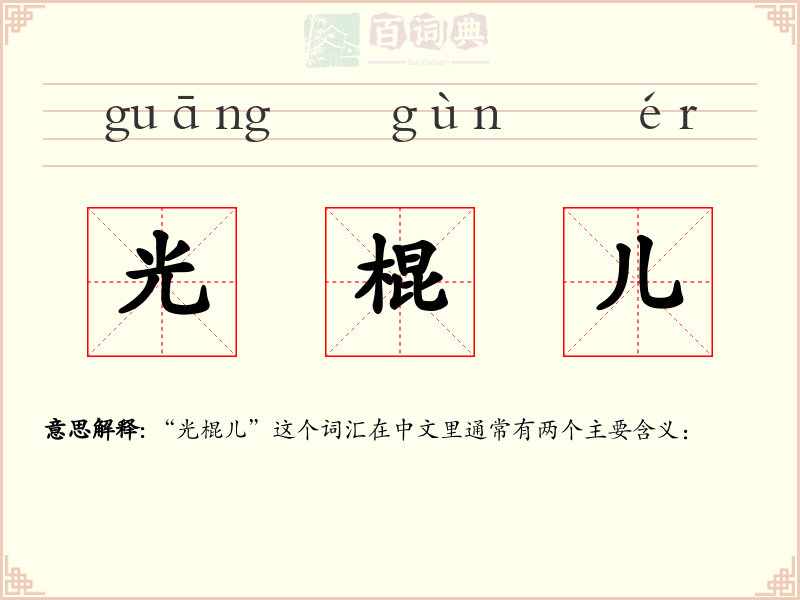 光棍儿