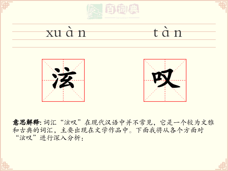 泫叹