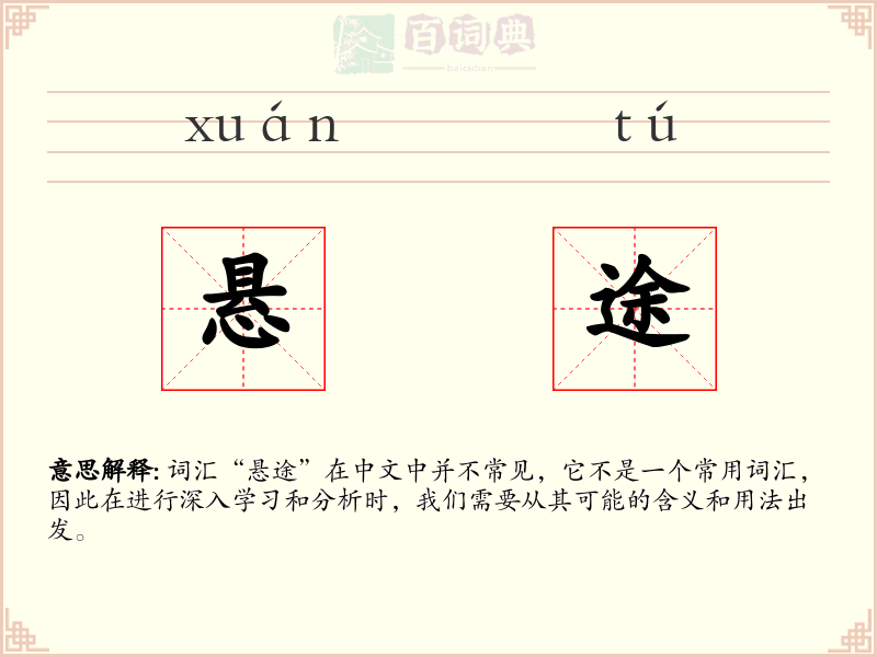 悬途