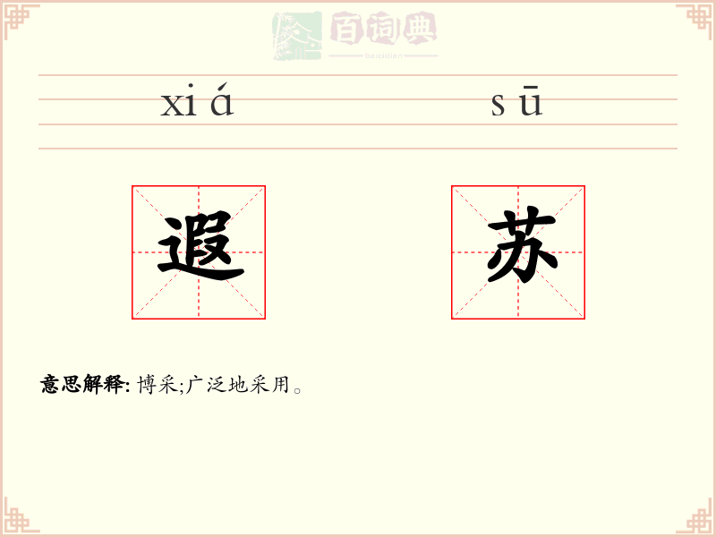 遐苏