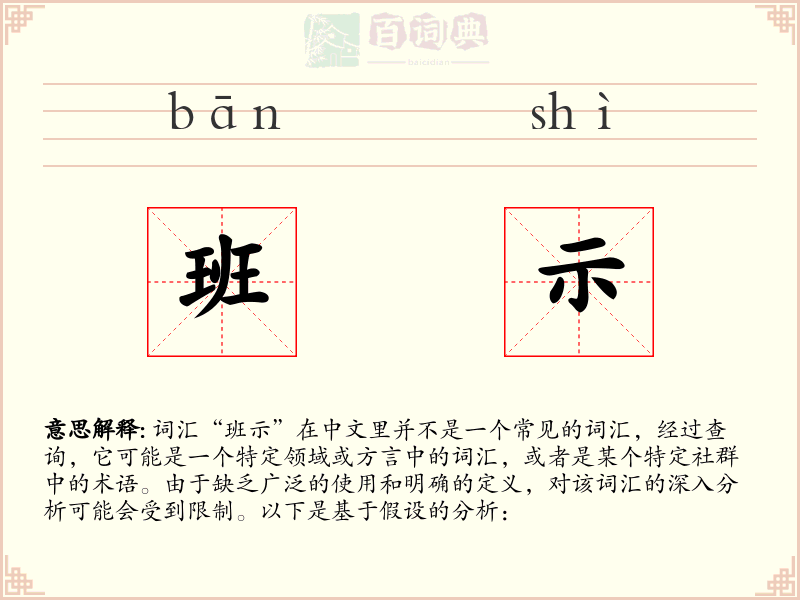 班示