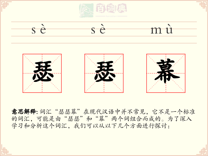 瑟瑟幕