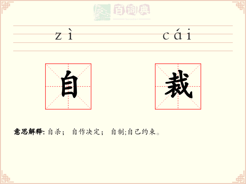 自裁