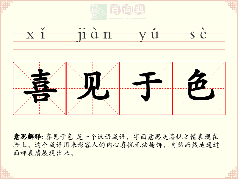 喜见于色