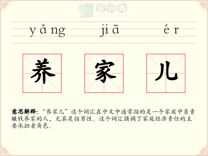 养家儿