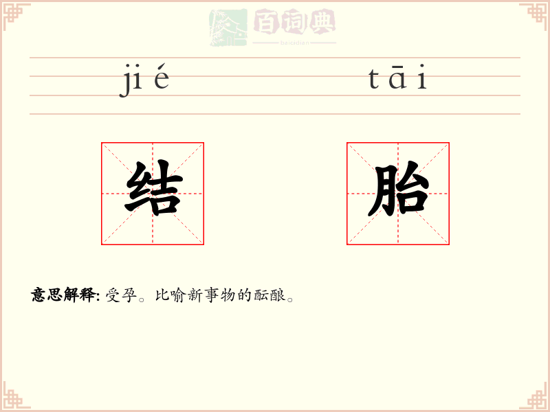 结胎