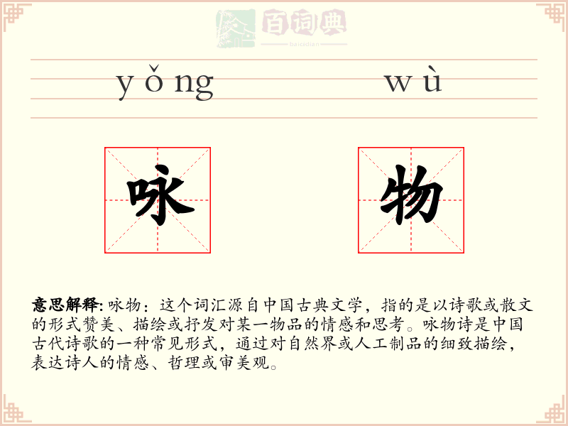 咏物