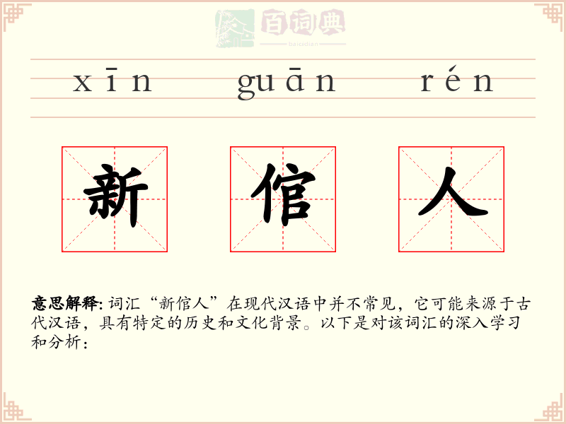新倌人