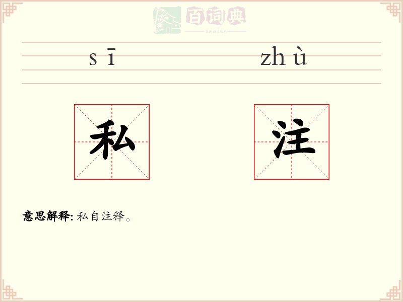 私注