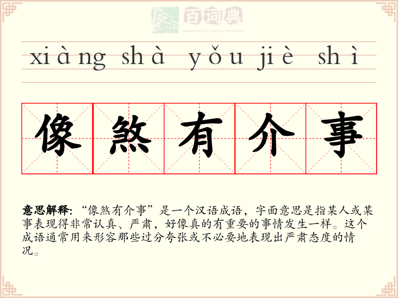 像煞有介事