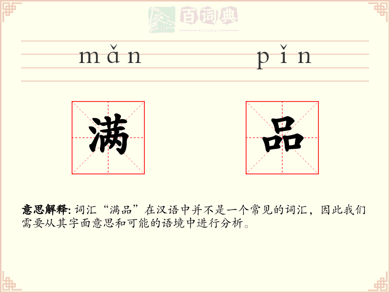 满品
