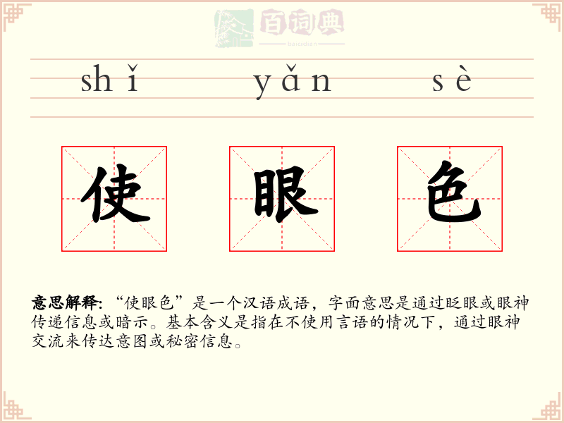 使眼色