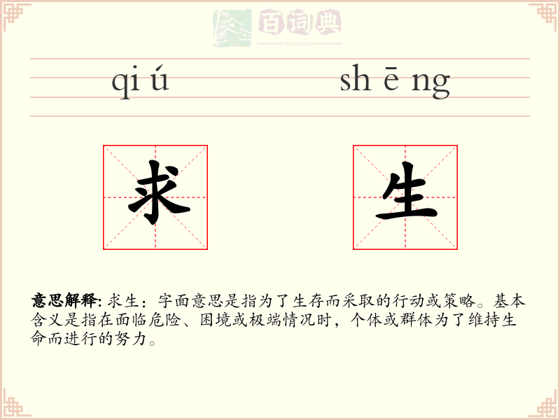 求生