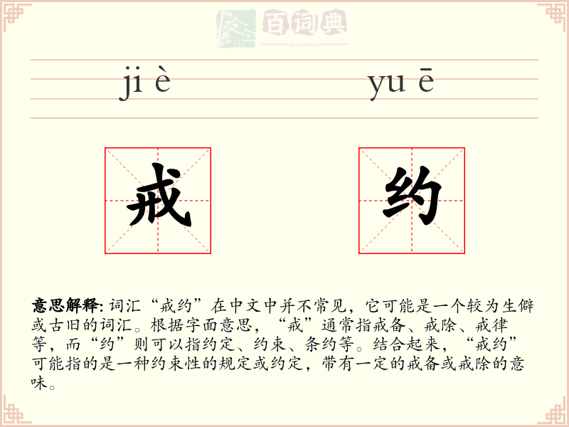 戒约