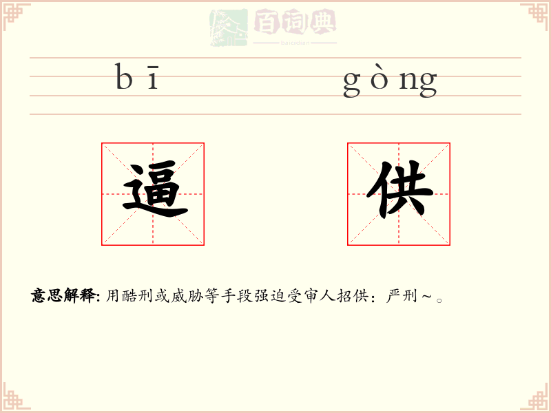 逼供