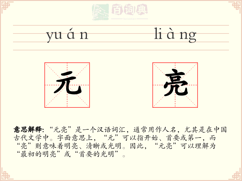 元亮
