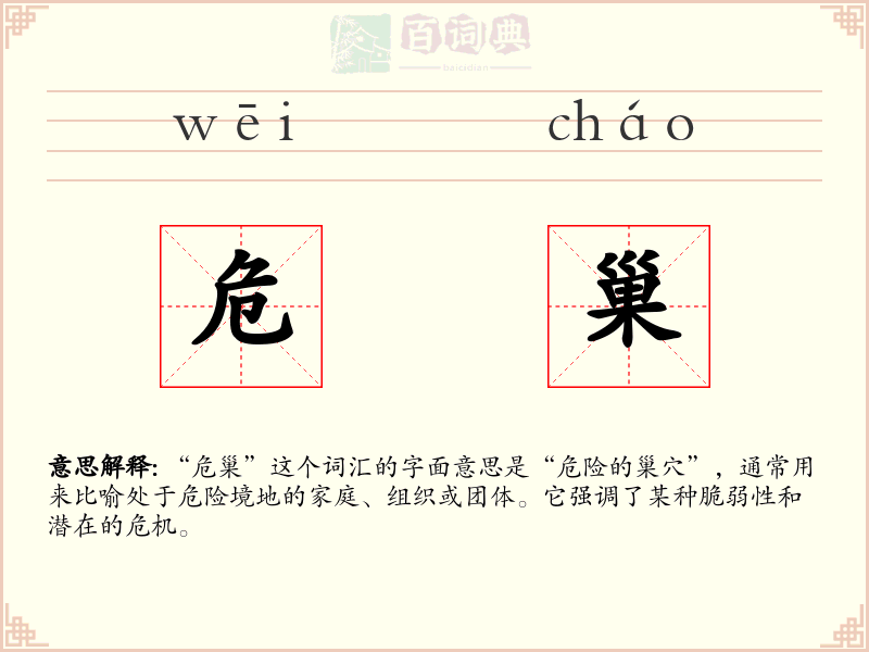 危巢